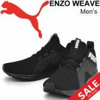 ランニングシューズ メンズ プーマ PUMA  ENZO Weave エンゾ ウィーブ/男性用 ミッドカット スニーカー/ジョギング/191487