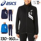 キッズ ジャージ 上下 130-160cm 子供服/アシックス ASICS ジュニア LIMO ドライ ジャケット ロングパンツ セットアップ/子ども /2034A791-2034A792