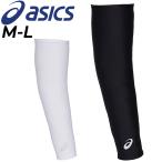 アシックス アームカバー アームウォーマー メンズ レディース asics UVケア リフレクターロゴ 腕カバー ユニセックス 大人用 日焼け・紫外線対策 /3033B889