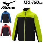 ショッピングsale2022 ミズノ ウィンドブレーカー キッズ ジュニア 130-160cm 子供服/mizuno 保温 はっ水 防風 スポーツウェア 子ども トレーニング 運動 上着 アウター /32JE2932