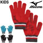 ミズノ ニット手袋 キッズ ジュニア mizuno 子供用 ニットグローブ 子ども 男の子 女の子 保温 滑り止め ストレッチ 伸縮性 のびのび 手ぶくろ /32JYC902