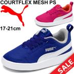 Yahoo! Yahoo!ショッピング(ヤフー ショッピング)キッズシューズ スニーカー ジュニア 男の子 女の子 子ども PUMA プーマ コートフレックス メッシュ PS 子供靴 17.0-21.0cm 軽量/364277