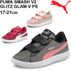 スニーカー キッズシューズ 女の子 ジュニア 17-21cm 子供靴/PUMA プーマ スマッシュ V2 グリッツグラムV PS/ガールズ コートスタイル 靴 ラメ キラキラ /367378