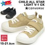 キッズシューズ スニーカー ジュニア 男の子 女の子 子ども converse コンバース チャイルド オールスター ライト V-1 OX　軽量 子供靴/3730023