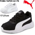 キッズ スニーカー ジュニア シューズ 子供靴/PUMA プーマ プーマ テイパー AC PS/ゴム紐 17-21.0cm 男の子 女の子 スポーツ  運動靴 /374241【pu22pd】