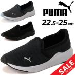 ショッピングsale2022 プーマ スリッポン レディース スニーカー/PUMA SOFTRIDE ローカット スポーティ カジュアル シューズ 女性 靴 ウォーキング トレーニング デイリー くつ/378020
