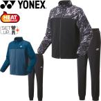 ジャージ 上下セット メンズ レディース アウター/ヨネックス YONEX ジャケット ジョガーパンツ 上下組/保温 バドミントン ソフトテニス /51033-61033