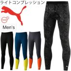 コンプレッション ロングタイツ メンズ プーマ PUMA スポーツタイツ インナー アンダー ウェア スパッツ 10分丈 男性用 ランニング スポーツ /513187
