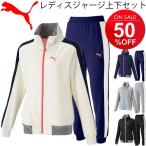 プーマ PUMA レディース ジャージ 上下セット 女性用 トレーニングジャケット パンツ ウェア スポーツ トレーニング ジム/514767-514768