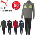 キッズ ジャージ 上下セット ジュニア 男の子 130-160cm 子供服/PUMA プーマ ポリ トラックスーツ/スポーツウェア ボーイズ ジャケット パンツ /585289
