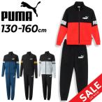 ショッピングsale2022 プーマ キッズ ジャージ 上下 130-160cm 子供服 PUMA POWER ジャケット ロングパンツ 上下組 セットアップ ジャージー 子ども ジュニア /672658【pu22pd】
