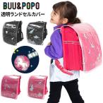 透明ランドセルカバー 反射して光る ブー＆ポポ BUU&POPO レインカバー 撥水 雨 保護カバー 子ども 男の子 女の子 かわいい おしゃれ 男児 /6727299