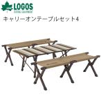  уличный стол комплект 4 человек для bench 2 ножек Logos LOGOS Life Carry on стол комплект 4 ( Vintage )/ товары для улицы /73173152[ подарок не возможно ]