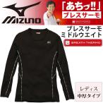 Mizuno ミズノ ブレスサーモ レディース 長袖シャツ アンダーシャツ [ミドルウエイト] 肌着/73CW311