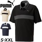 ショッピングsale2022 半袖 ポロシャツ メンズ/PUMA プーマ リラックスポロ/スポーティ  ウェア コットン 男性用 シンプル おしゃれ 半袖シャツ トップス/849195【pu22pd】