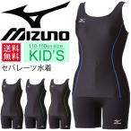 スクール水着 女子 キッズ ジュニア /Mizuno ミズノ  子供 水泳 プール 女の子 セパレーツ　上下別々 ウェア シンプル スパッツ/85ET110【返品不可】