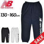 ショッピングsale2022 スウェットパンツ キッズ ジュニア 130-160cm 子供服 newbalance ニューバランス/スポーツウェア 子ども 男の子 女の子 ボトムス デイリー 部屋着 /ABP25506