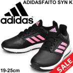 Yahoo! Yahoo!ショッピング(ヤフー ショッピング)ジュニアシューズ キッズ スニーカー 女の子 adidas アディダス アディダスファイト SYN K 子供靴 ひも靴 合成皮革 運動靴 女児 CG6877 小学生/adifaitoSYN-