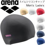 シリコンキャップ メンズ レディース アリーナ arena ドーム型 スイムキャップ 水泳帽子 スイミング 男女兼用 日本製 アクセサリー/ARN-4400【取寄】