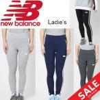 ロングタイツ レディース NewBalance ニューバランス NBアスレチック トラック レギンス スパッツ ジャージ 女性 スポーツ カジュアル ボトムス/AWP91521