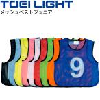 ビブス 子ども用 ナンバー 番号入り No.1〜20 単品 1枚販売/トーエイライト TOEI LIGHT メッシュベストジュニア ゼッケン 学校 体育用品 運動会/B-6324【取寄】