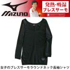 Yahoo! Yahoo!ショッピング(ヤフー ショッピング)「女子のブレスサーモ」　Mizuno ミズノ クールネック長袖シャツ レディース 下着 肌着 ティーン/C2JA5821