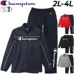 ジャージ 上下 メンズ 大きいサイズ 2L-4L チャンピオン セットアップ Champion ジャケット パンツ 上下組 トレーニングスーツ 運動 ジム /C3-SSW02L【取寄】