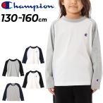 チャンピオン キッズ 長袖 Tシャツ ジュニア 130-160cm 子供服 Champion ラグラン袖 カジュアルウェア ロンT シンプル アメカジ 子ども こども /CK-Y403