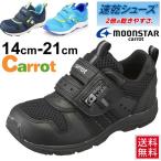 キッズシューズ キャロット 子供靴 運動靴　女の子 男の子/14cm-21cm/C2075