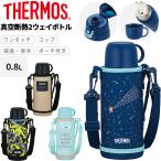 サーモス 水筒 800ml 保温 保冷 THERMOS 真空断熱2ウェイボトル コップ付きボトル ステンレスボトル スポーツボトル スポーツ飲料OK /FJJ-802WF