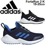 Yahoo! Yahoo!ショッピング(ヤフー ショッピング)キッズシューズ ジュニア スニーカー adidas アディダス FortaRun 2 K ランニングシューズ ひも靴 子供靴 2E スポーツ カジュアル /FortaRun2K