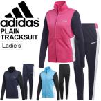 ジャージ 上下セット レディース adidas アディダス プレーン トラックスーツ ジャケット パンツ スポーツウェア 女性用 上下組 セットアップ/FRZ93
