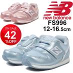 ベビーシューズ キッズ 女の子 子ども newbalance ニューバランス キッズ スニーカー 12-16.5cm メタリック ピンク サックス 水色 ガールズ 女児/FS996baby