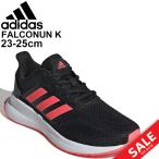 キッズ ジュニア スニーカー ランニングシューズ ひも靴 23.0-25.0cm 子供靴 adidas アディダス FALCONRUN K ファルコンラン K/運動会 通学 男の子 /FV9441