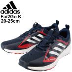 ジュニア シューズ スニーカー キッズ 20-25.0cm ひも靴 子供靴/adidas アディダス Fai2Go K/スポーツ  男の子 女の子 ネイビー 紺 運動靴 /FX9541【a20Qpd】