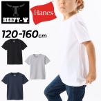 ショッピングKIDS ヘインズ キッズ 半袖 Tシャツ 120cm 140cm 160cm Hanes KIDS BEEFY-T 子ども用 ビーフィーT 無地 子供服 パックT コットン 綿100％ /H5380【返品不可】