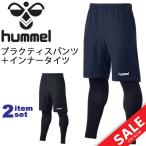 プラクティスウェア ハーフパンツ ロングタイツ 2点セット メンズ レディース hummel ヒュンメル レイヤードプラクティスパンツセット/HAP2116