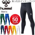 ヒュンメル Hummel あったかインナーパンツ メンズ スポーツタイツ 裏起毛 ロングタイツ フットサル サッカー スパッツ 男性 ソフトコンプレッション/HAP6026