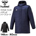 中綿コート メンズ 大人用 ジュニア 子ども 140cm 160cm S〜XOサイズ アウター/hummel ヒュンメル パデッドハーフコート サッカー /HAW8095【ギフト不可】