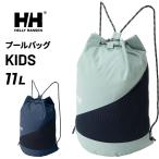 ヘリーハンセン プールバッグ 11L キッズ ジュニア HELLYHANSEN 2ルーム スイムバッグ ナップサック ナップザック ビーチバッグ 子ども ブランド /HYJ92600