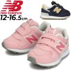 スニーカー ベビー キッズ シューズ 12-16.5cm 子供靴/NEWBALANCE ニューバランス IO313/ベビー靴 子ども 男の子 女の子 幼児 かわいい /IO313-TRY【取寄】