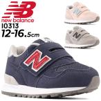 ベビー スニーカー 子供靴 キッズシューズ/NEWBALANCE ニューバランス 313/子ども 12-16.5cm 女の子 男の子 足育 くつ スポーティ カジュアル /IO313-W-MAIN