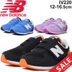 キッズ ベビー シューズ スニーカー 男の子 女の子/NewBalance ニューバランス 220 子供靴 ベビー靴 インファント カジュアル 靴/ IV220