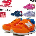 キッズ ベビー シューズ スニーカー 男の子 女の子 子供靴 NewBalance ニューバランス 220 ベビー靴 12-16.5cm/IV220-