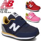 ベビー キッズ スニーカー 12.0-16.5cm シューズ 子供靴/ニューバランス Newbalance 720/スポーティー カジュアル ベビー靴 男の子 女の子 インフォント /IV720