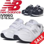 Yahoo! Yahoo!ショッピング(ヤフー ショッピング)ベビー キッズシューズ 男の子 女の子 子ども newbalance ニューバランス 996 スニーカー エナメル 子供靴 12-16.5cm インファント ブラック ホワイト/IV996G