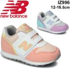 ベビー キッズ シューズ スニーカー 女の子 子供靴 NewBalance ニューバランス 996/ベビー靴 12-16.5cm カジュアル ベビー靴 インファント 幼園児/IZ996-E