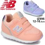 キッズ ベビー シューズ 女の子 スニーカー12-16.5cm 子供靴 NewBalance ニューバランス 996/子供靴 ベビー靴 ガールズ インファント 女児 運動靴 /IZ996-G