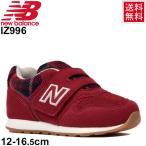 キッズ ベビー シューズ スニーカー 男の子 女の子 子供靴 NewBalance ニューバランス 996 ベビー靴 12-16.5cm カジュアル インファント 男児 女児/IZ996CG