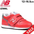 キッズ ベビー シューズ スニーカー 男の子 女の子 子供靴 NewBalance ニューバランス 996 ベビー靴 12-16.5cm カジュアル 赤 レッド/IZ996LRD